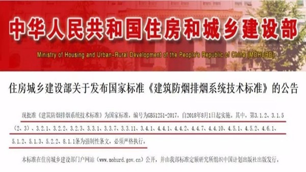 建筑防烟排烟系统技术标准 GB51251-2017，各地执行摘要